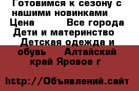 Готовимся к сезону с нашими новинками!  › Цена ­ 160 - Все города Дети и материнство » Детская одежда и обувь   . Алтайский край,Яровое г.